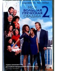 DVD. Моя большая греческая свадьба 2