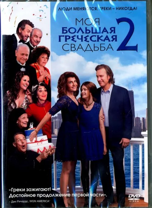 DVD. Моя большая греческая свадьба 2