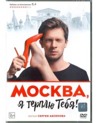 DVD. Москва, я терплю тебя!