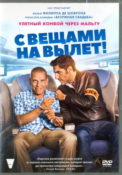 DVD. С вещами на вылет!