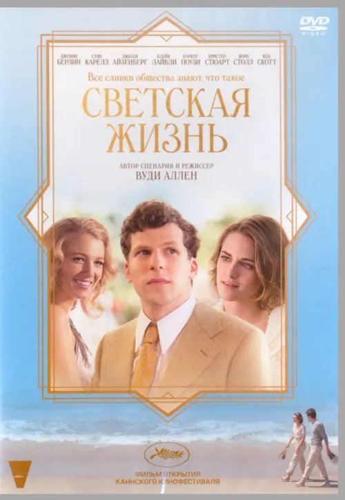 DVD. Светская жизнь