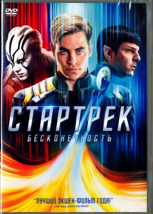 DVD. Стартрек: Бесконечность