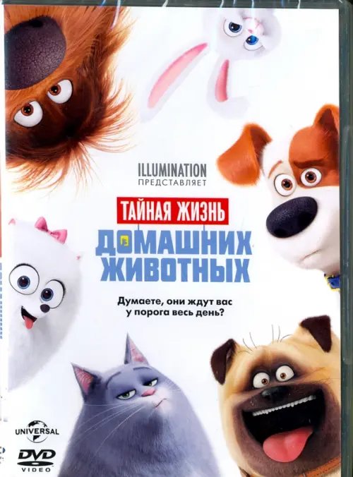 DVD. Тайная жизнь домашних животных