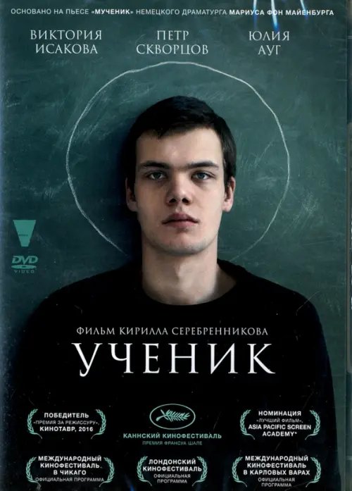 DVD. Ученик (2016)