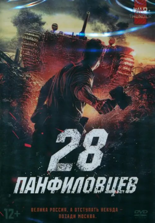 DVD. 28 панфиловцев