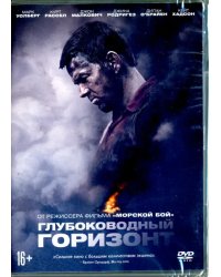 DVD. Глубоководный горизонт