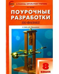 Физика. 8 класс. Поурочные разработки к УМК Пёрышкина А.В.. фГОС