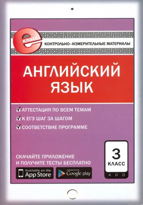 Английский язык. 3 класс. Контрольно-измерительные материалы. Е-класс. ФГОС