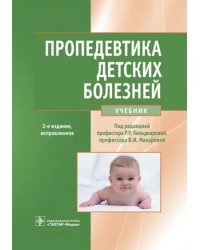 Пропедевтика детских болезней. Учебник