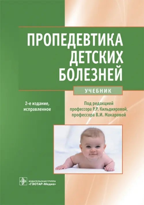 Пропедевтика детских болезней. Учебник