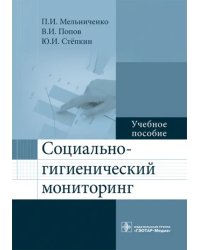 Социально-гигиенический мониторинг. Учебное пособие