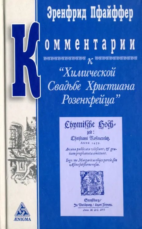 Комментарии к &quot;Химической Свадьбе Х. Розенкрейца&quot;. Восемь лекций Эренфрида Пфайффера