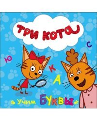 Три кота. Учим буквы