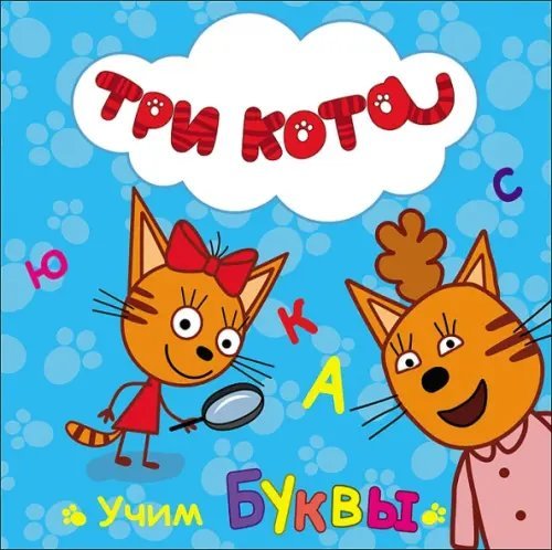 Три кота. Учим буквы