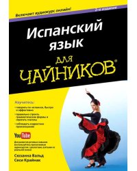 Испанский язык для &quot;чайников&quot;