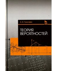 Теория вероятностей. Учебное пособие