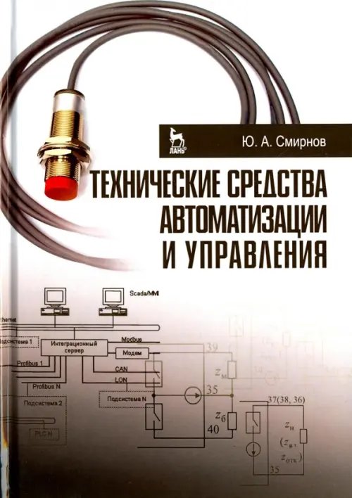 Технические средства автоматизации и управления. Учебное пособие