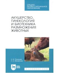 Акушерство, гинекология и биотехника размножение животных. Учебник