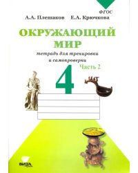 Окружающий мир. 4 класс. Тетрадь для тренировки и самопроверки. В 2-х частях. Часть 2. ФГОС