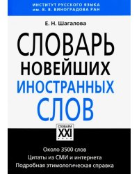 Словарь новейших иностранных слов