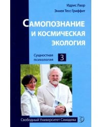 Самопознание и космическая экология