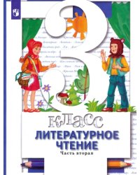 Литературное чтение. 3 ласс. Учебник. В 2-х частях. Часть 2. ФГОС