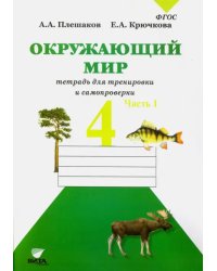 Окружающий мир. 4 класс. Тетрадь для тренировки и самопроверки. В 2-х частях. Часть 1. ФГОС