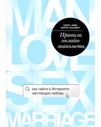 Правила онлайн-знакомств. Как найти в Интернете настоящую любовь