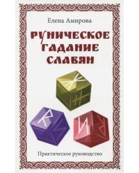 Руническое гадание славян. Практическое руководство