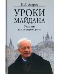 Уроки Майдана. Украина после переворота