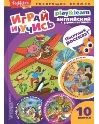 Трудимся вместе. Играй и учись. Выпуск 10