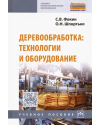 Деревообработка: технологии и оборудование. Учебное пособие