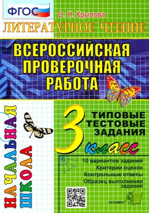 Всероссийская проверочная работа. Литературное чтение. 3 класс. Типовые тестовые задания. 10 вариантов. ФГОС