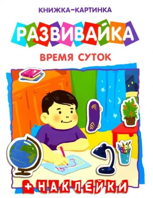 Книжка-картинка. Развивайка. Время суток + наклейки