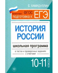 История России. 10-11 классы. Школьная программа в тестах и проверочных заданиях с ответами. ФГОС