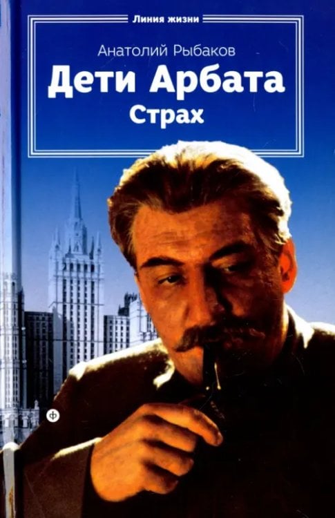 Дети Арбата. Книга 2. Страх. Тридцать пятый и другие годы