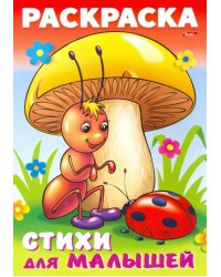 Раскраска книжка для малышей. Муравьишка под грибом