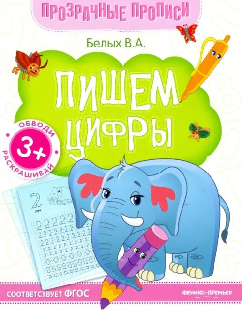 Пишем цифры. Книга-тренажер. ФГОС