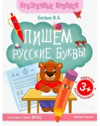 Пишем русские буквы. Книга-тренажер. ФГОС