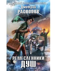 Ремесленники душ