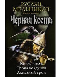 Черная кость: Князь-волхв; Тропа колдунов; Алмазный трон