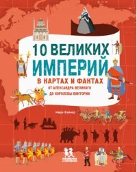 10 великих империй в картах и фактах. От Александра Великого до Королевы Виктории