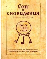 Сон и сновидения (более 1000 снов)