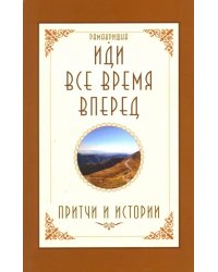 Иди все время вперед. Притчи и истории