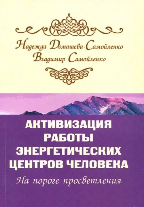 Активизация работы энергетических центров человека. На пороге просветления