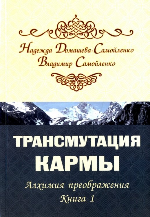 Трансмутация кармы. Алхимия преображения. Книга 1