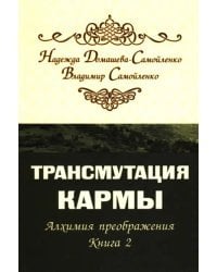 Трансмутация кармы. Алхимия Преображения. Книга 2