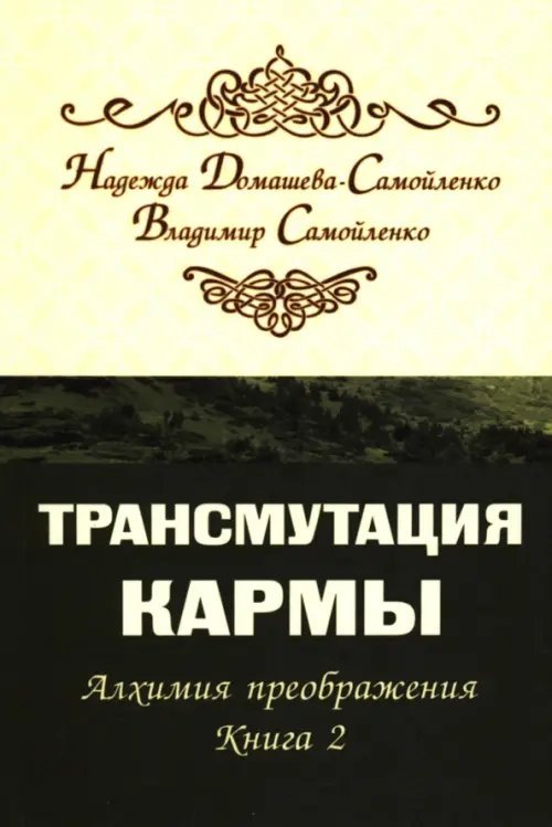 Трансмутация кармы. Алхимия Преображения. Книга 2