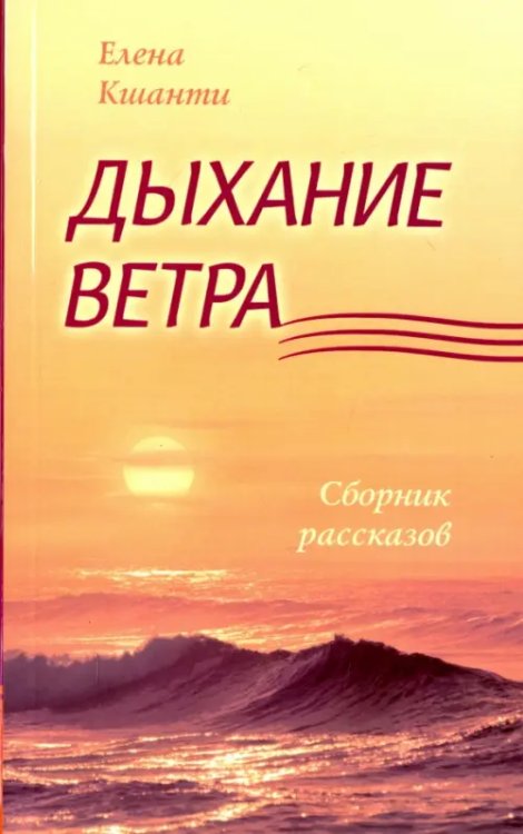 Дыхание ветра. Сборник рассказов