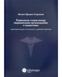 Разрешение споров между медицинскими организациями и пациентами
